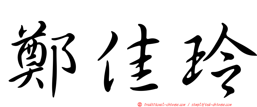 鄭佳玲