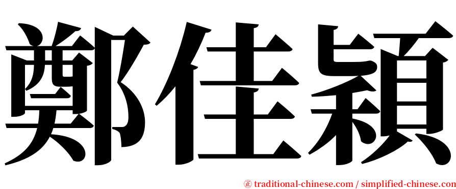 鄭佳穎 serif font