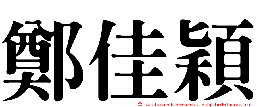 鄭佳穎