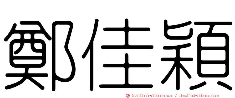 鄭佳穎