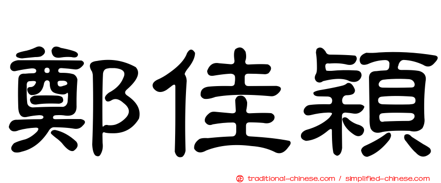 鄭佳穎