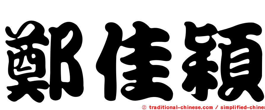 鄭佳穎