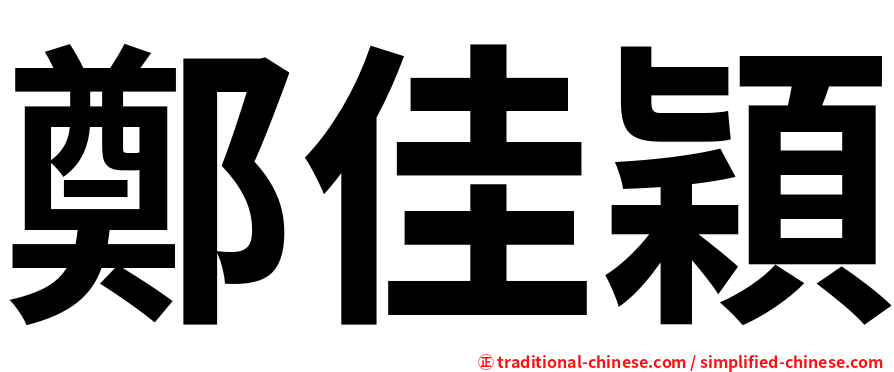 鄭佳穎