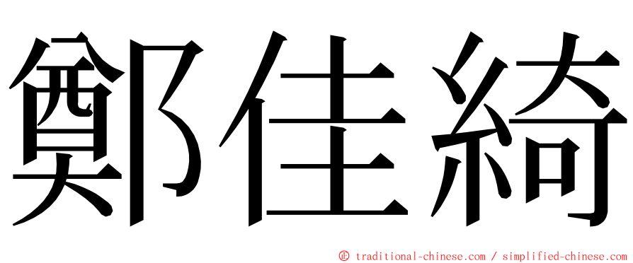 鄭佳綺 ming font