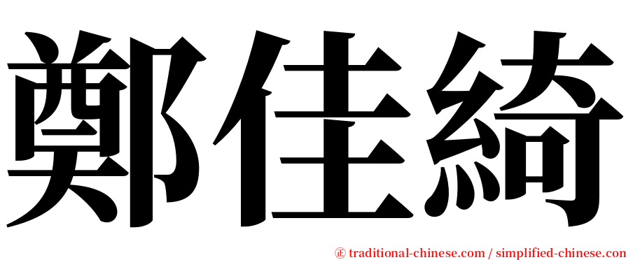 鄭佳綺 serif font