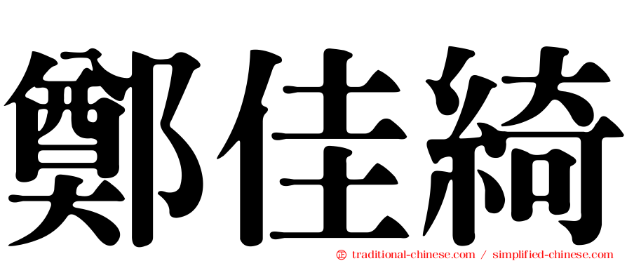 鄭佳綺