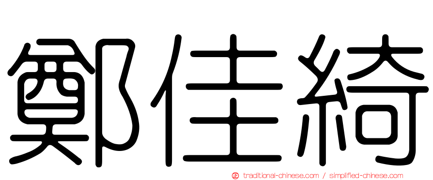 鄭佳綺