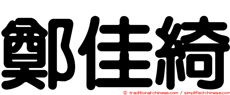 鄭佳綺