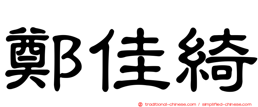 鄭佳綺