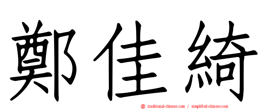 鄭佳綺