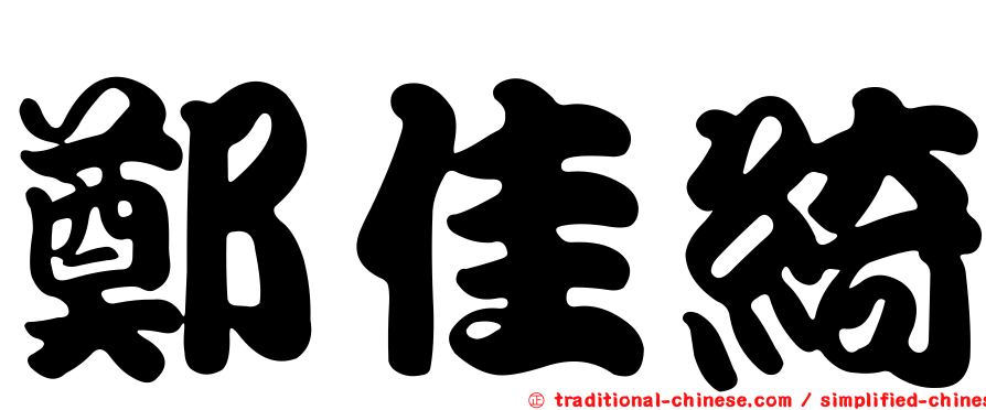 鄭佳綺