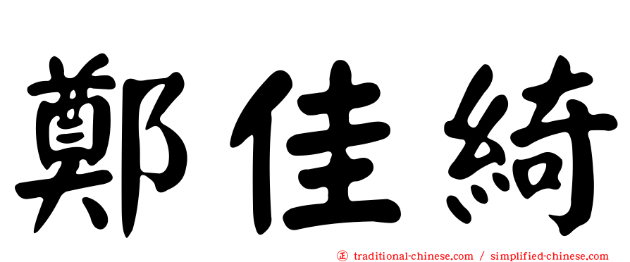 鄭佳綺
