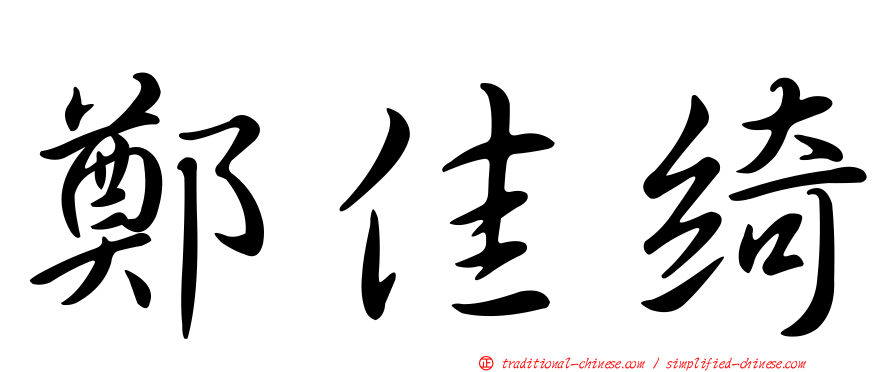 鄭佳綺