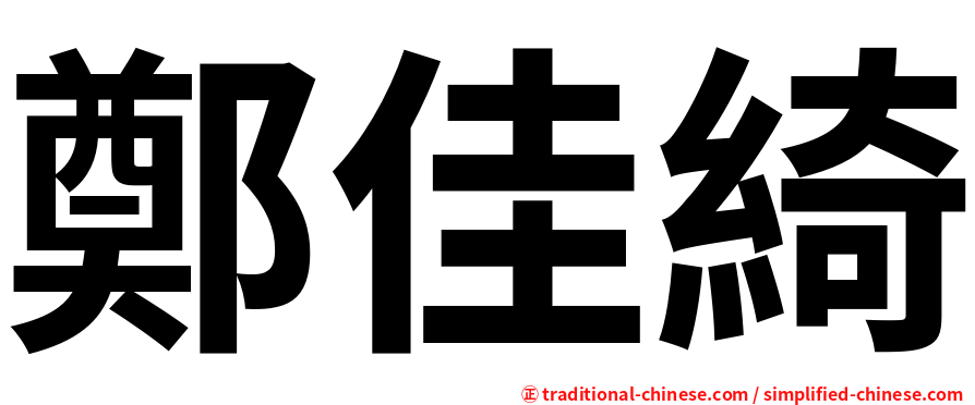 鄭佳綺