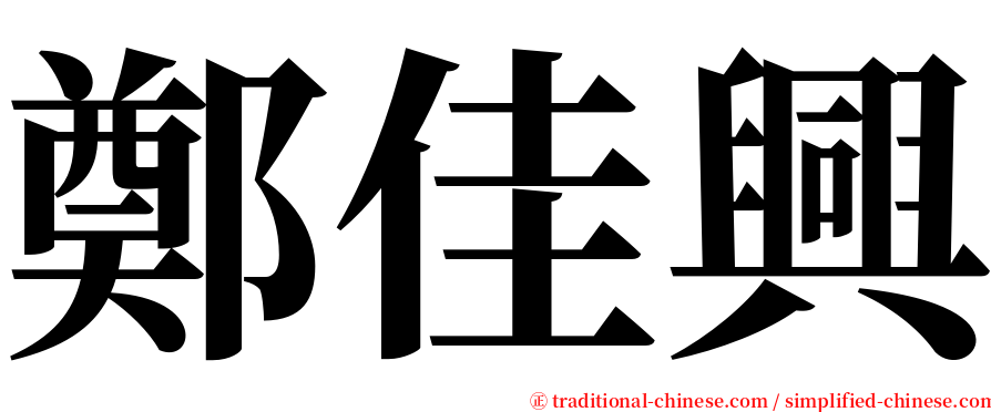 鄭佳興 serif font