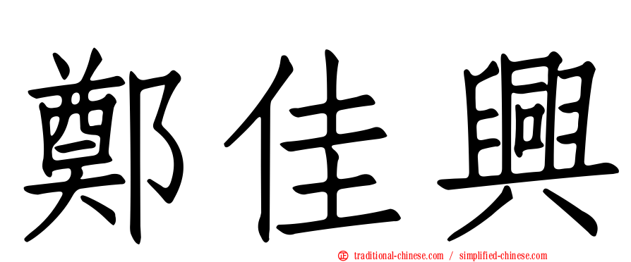 鄭佳興
