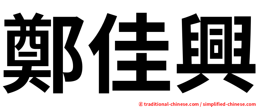 鄭佳興