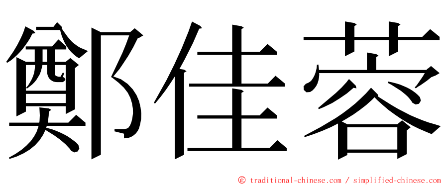 鄭佳蓉 ming font