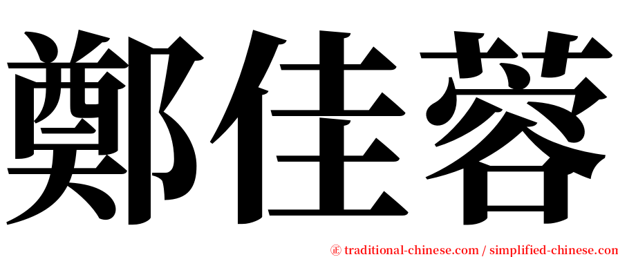 鄭佳蓉 serif font