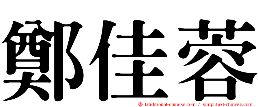鄭佳蓉