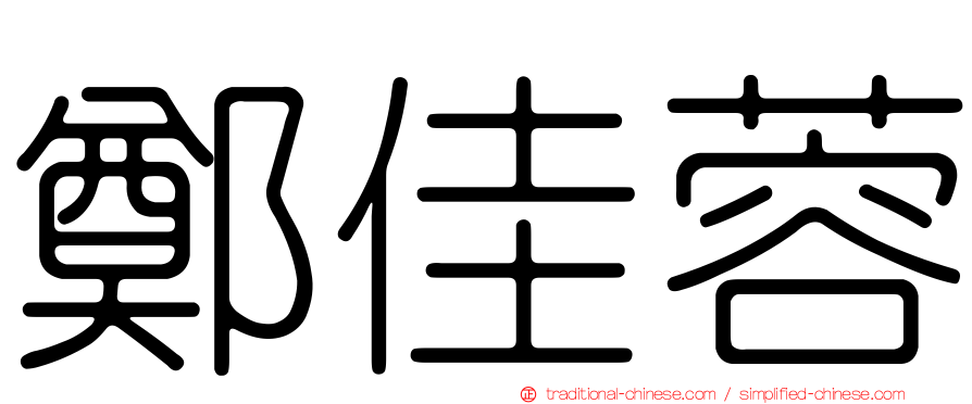 鄭佳蓉