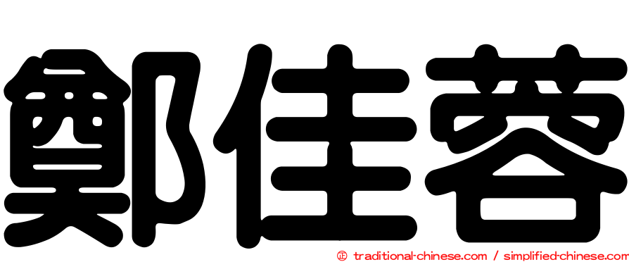 鄭佳蓉