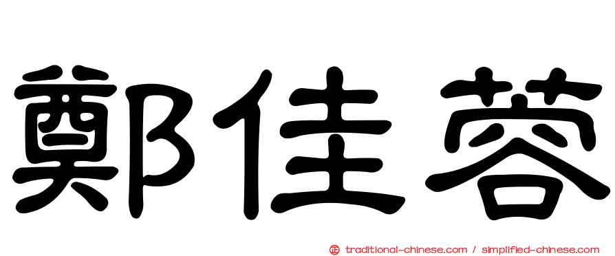 鄭佳蓉