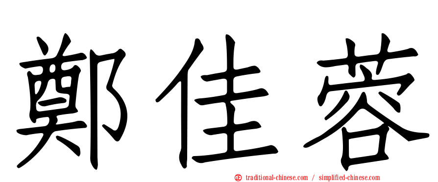 鄭佳蓉