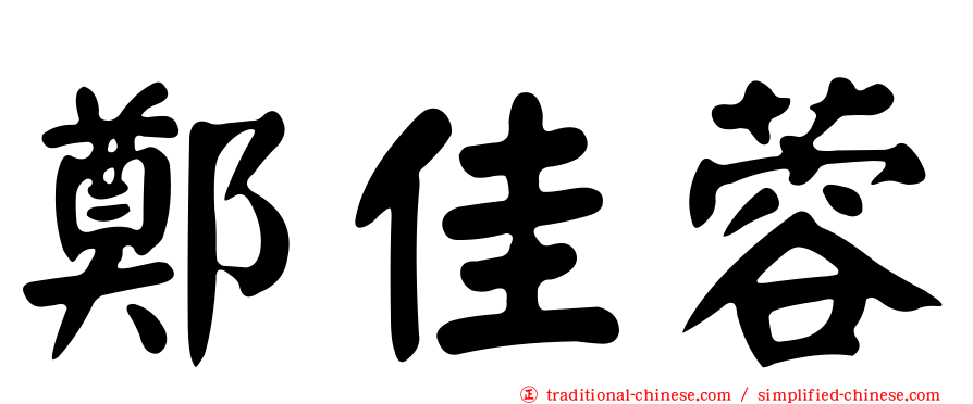 鄭佳蓉