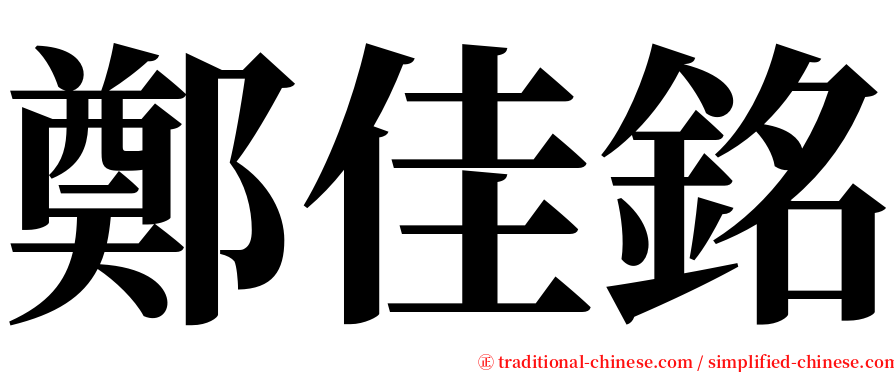 鄭佳銘 serif font