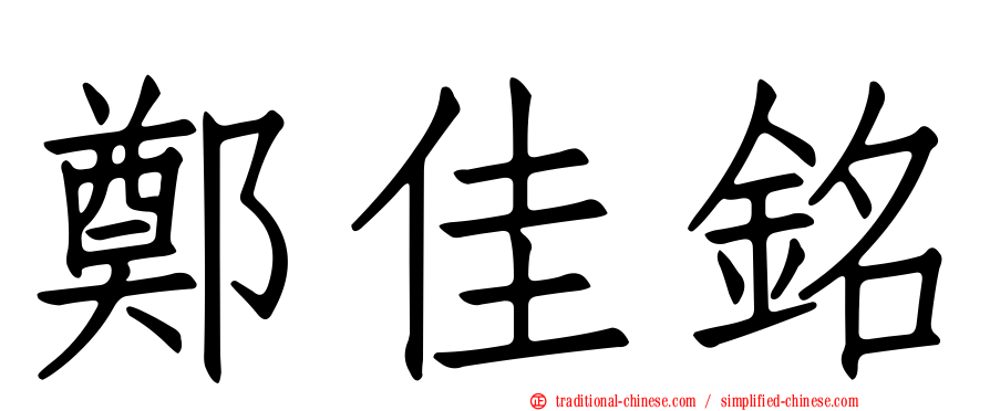 鄭佳銘