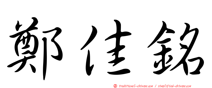 鄭佳銘
