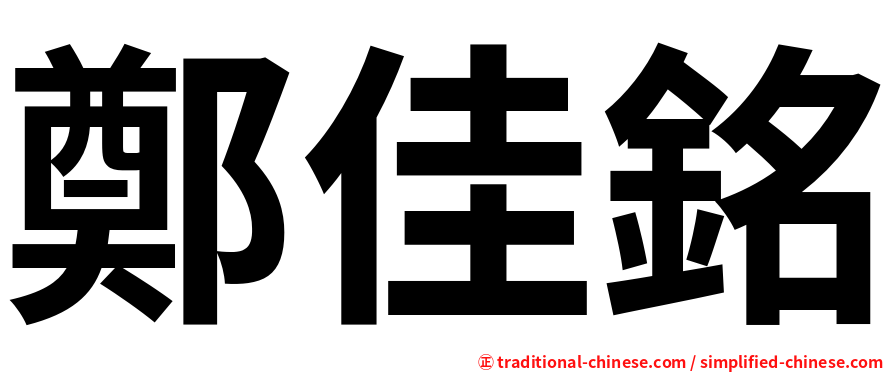 鄭佳銘