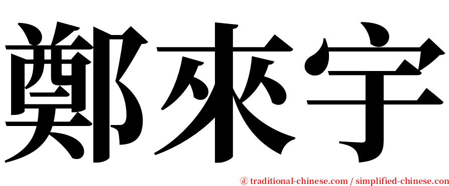 鄭來宇 serif font