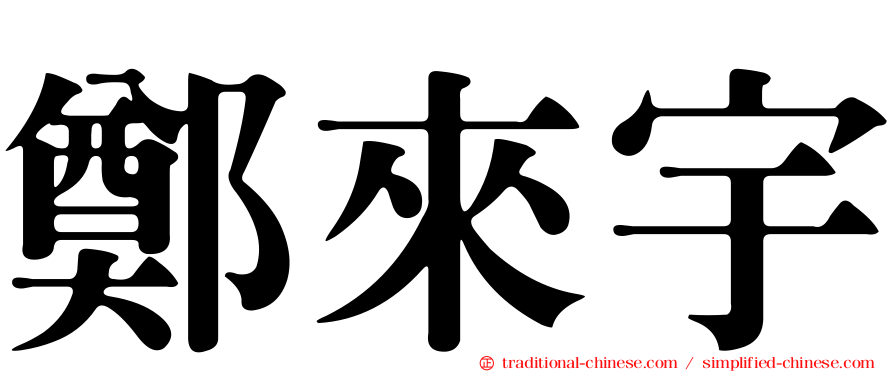 鄭來宇