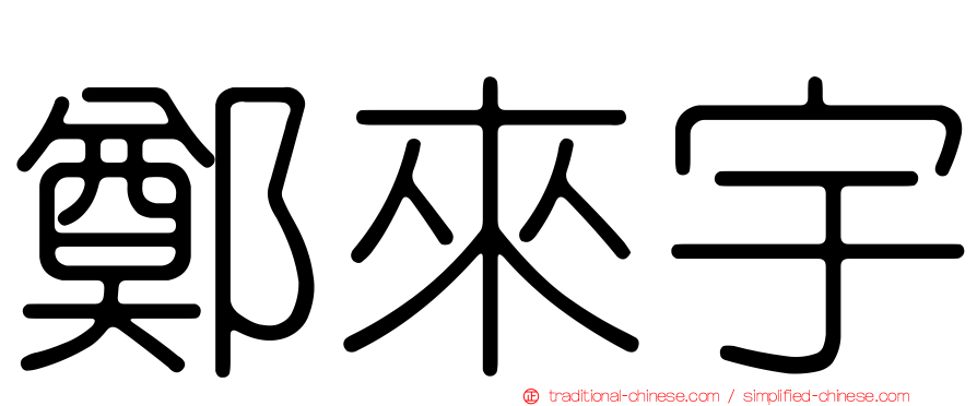 鄭來宇