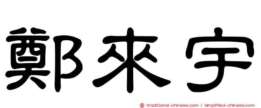 鄭來宇