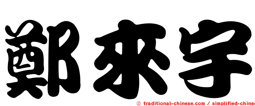 鄭來宇