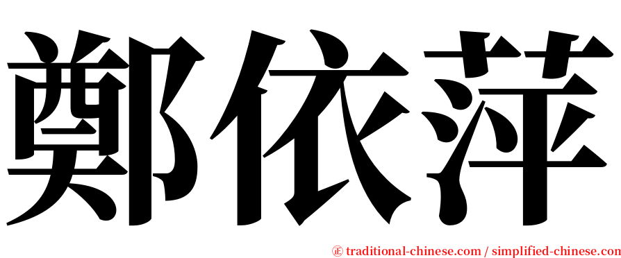 鄭依萍 serif font