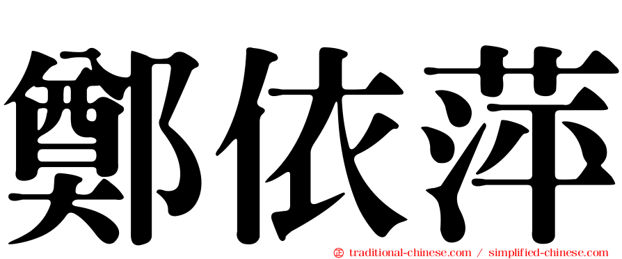 鄭依萍