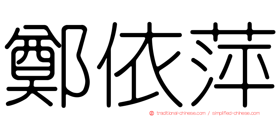 鄭依萍