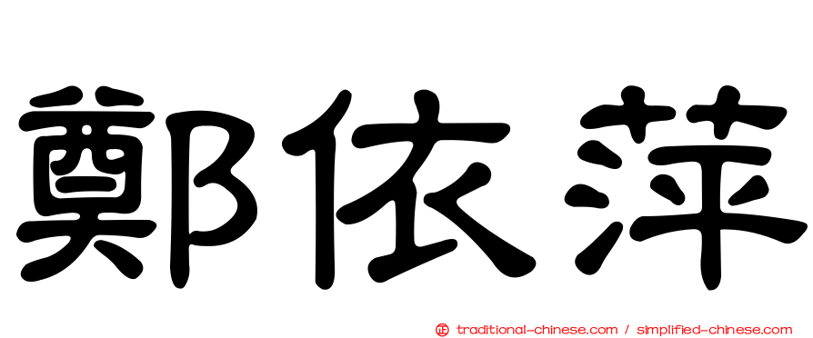 鄭依萍