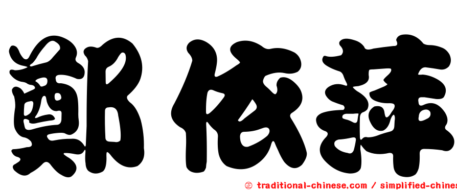 鄭依萍