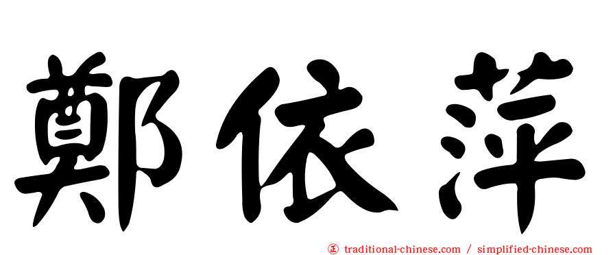 鄭依萍