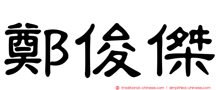 鄭俊傑