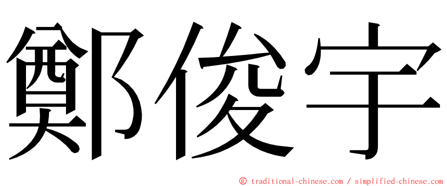 鄭俊宇 ming font