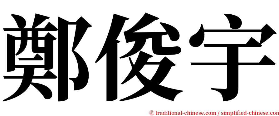 鄭俊宇 serif font
