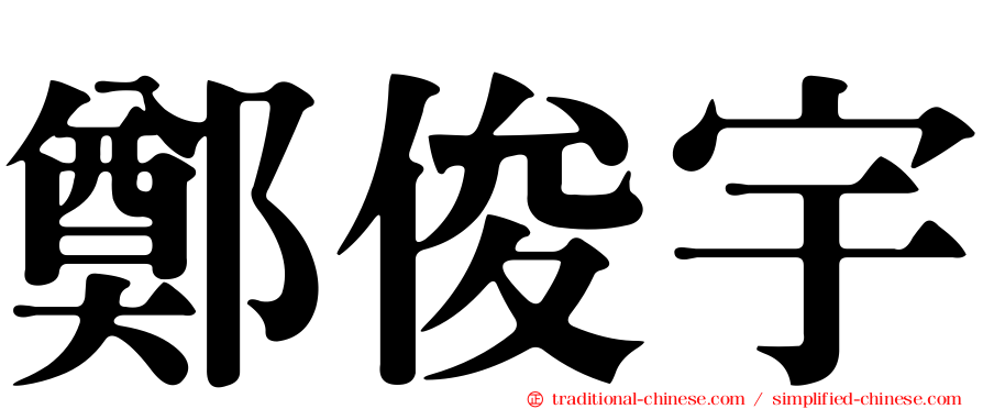 鄭俊宇