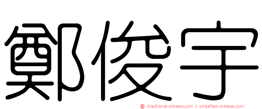 鄭俊宇