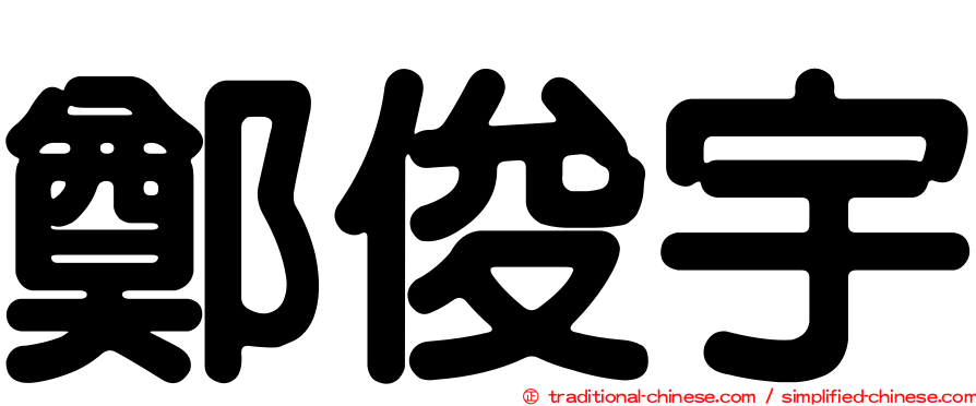鄭俊宇